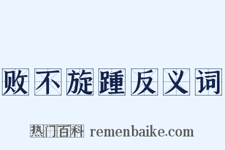 败不旋踵反义词是什么意思的图片